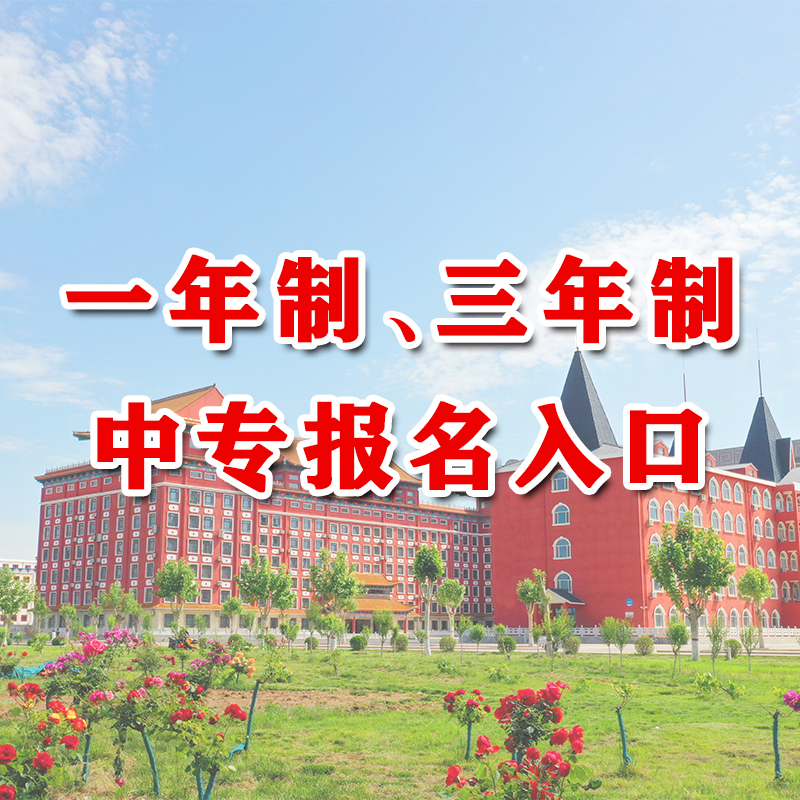 一年制、三年制中专报名入口