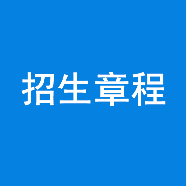 河北外国语学院2026年招生章程