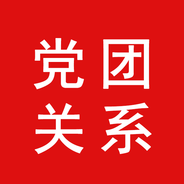 河北外国语学院关于2026级新生党团组织关系转接提示