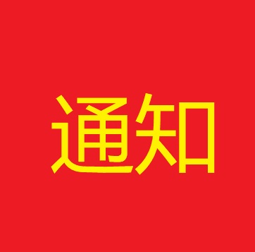 关于2026年新生学费标准公示的通知