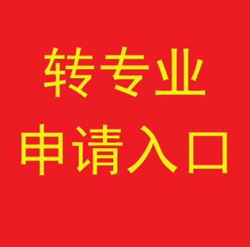 转专业登录入口
